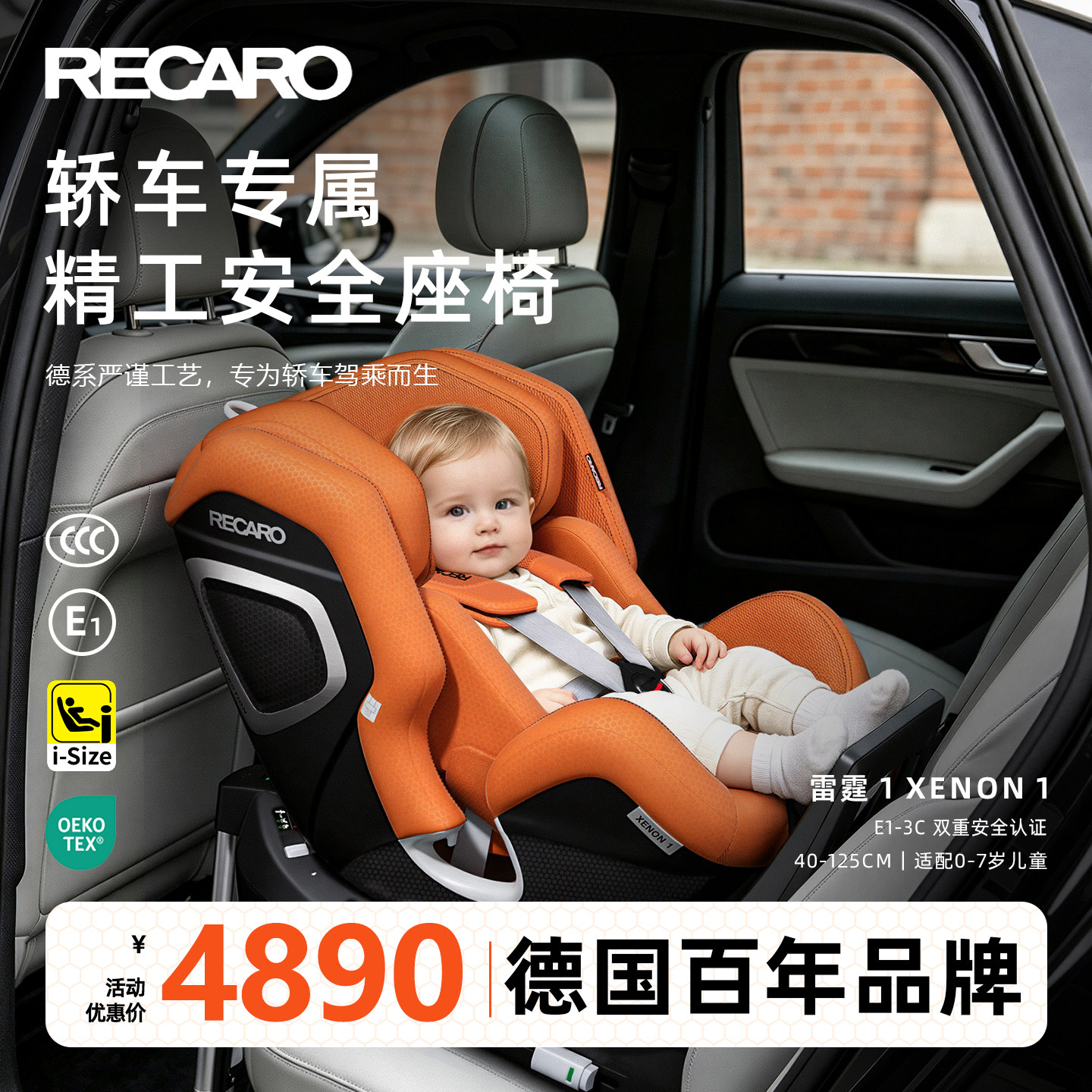 RECARO德国儿童安全座椅约0-7岁