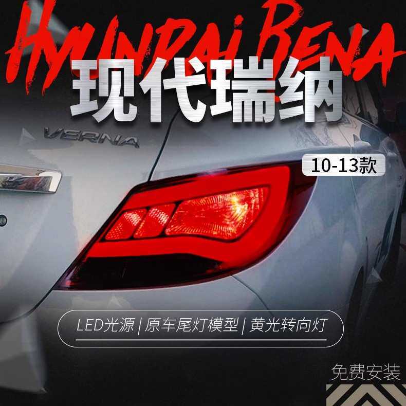 适用于10-13款现代瑞纳尾灯总成改装韩版LED行车灯刹车灯后尾灯