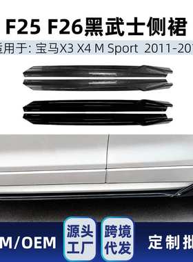适用宝马X3 X4 F25 F26 M Sport 2011-2017黑武士侧裙小包围改装