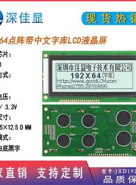 厂家直销LCD19264点阵液晶屏带中文字库FSTN白底黑字仪表显示模块