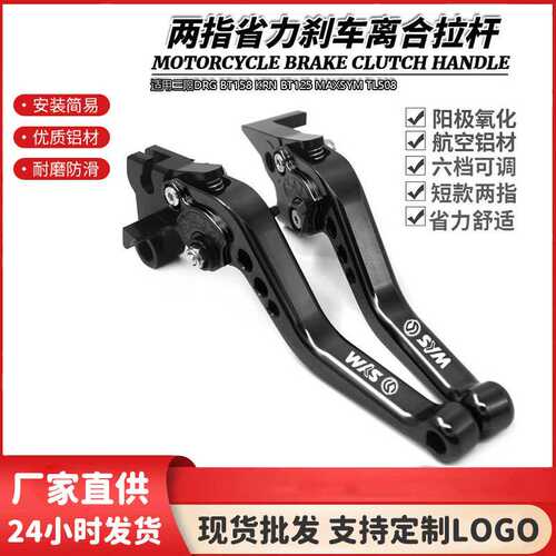适用三阳DRG BT158 KRN BT125 MAXSYM TL508改装长款刹车离合拉杆