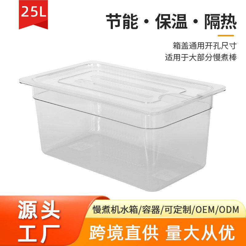25L慢煮机水箱anova舒肥棒PC水浴盆锅容器sousvidecontainer