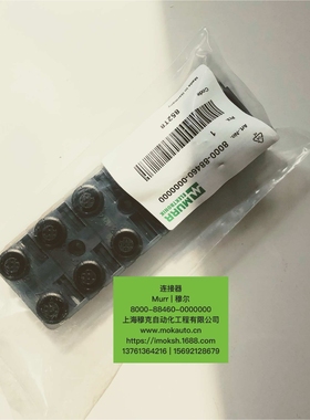 德国Murr穆尔连接器8000-88460-0000000现货 原装