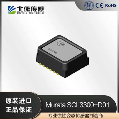 北微传感 原装进口 Murata SCL3300-D01高精度双轴MEMS倾角传感器