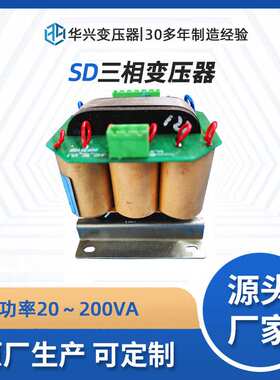 华兴干式变压器厂家定制SD-50VA三相隔离变压器220220控制电源