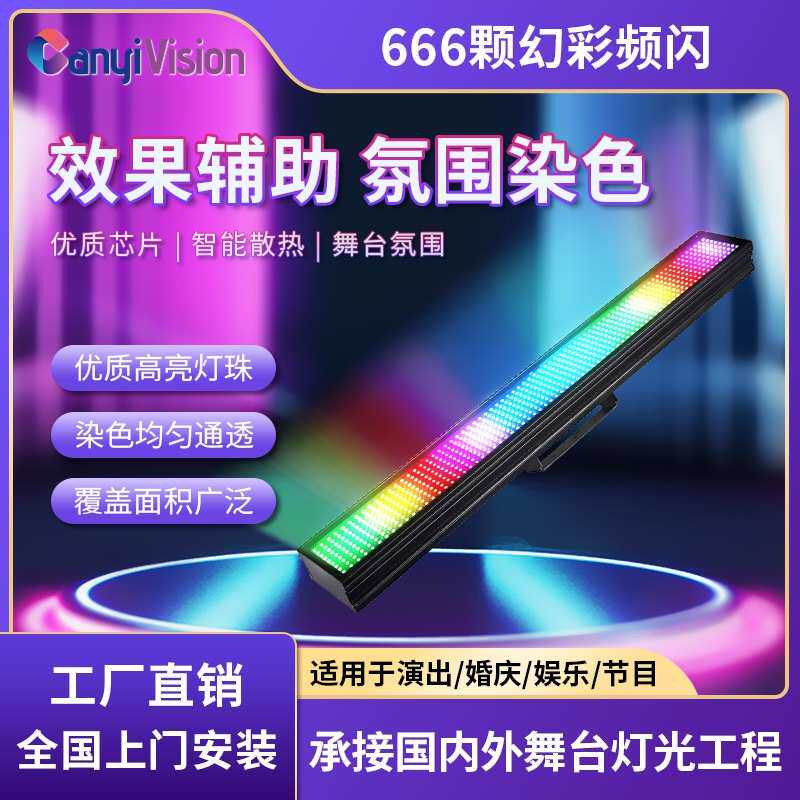 666颗幻彩频闪灯大功率RGBW爆闪背景全彩染色灯户外跑马舞台灯光