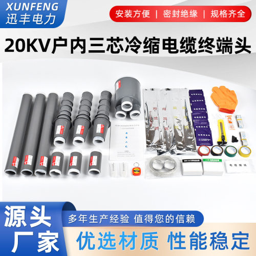 20KV冷缩电缆终端头三芯户内外高压绝缘电缆附件户内三芯冷缩管