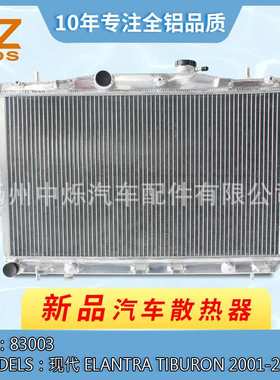 全铝水箱可定制适用车型Hyundai Elantra Tiburon V6 2001-21008