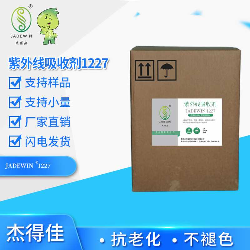 蓝光吸收剂 蓝光屏蔽剂 杰得盈1227