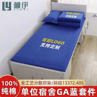 纯棉单位宿舍床单被套三件套学生床上用品单人被罩深蓝色褥单单件
