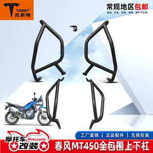 适用春风450MT护杠防摔杠保险杠上下包围杠加厚加粗保护架改装件