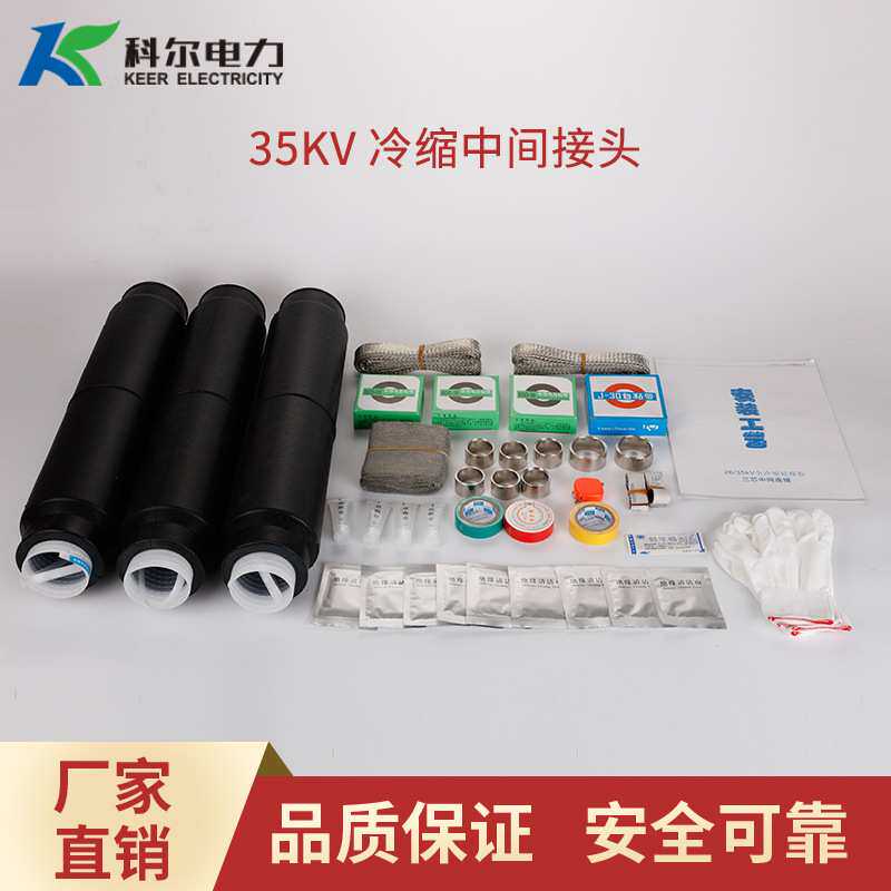 科尔35KV高压冷缩中间接头三芯冷缩中间头JLS-35-3.1冷缩直通接头