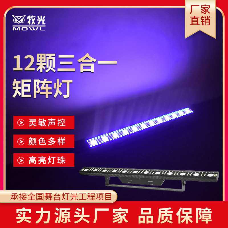 新款LED12颗三合一LED矩阵灯14颗酒吧演出染色灯跑马洗墙灯变色龙
