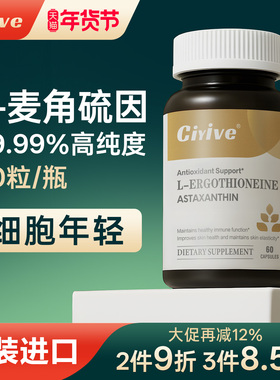 【诺贝尔款】Ciyive麦角硫因时光瓶EGT胶囊美国进口PQQ焕颜年轻态