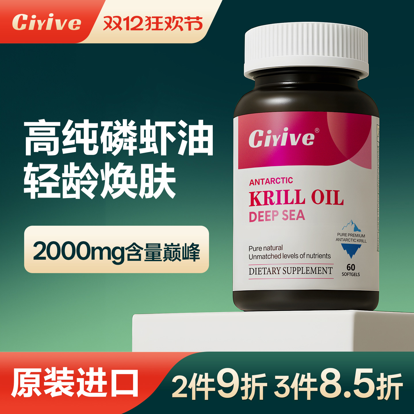 诺贝尔款Ciyive南极磷虾油美国进