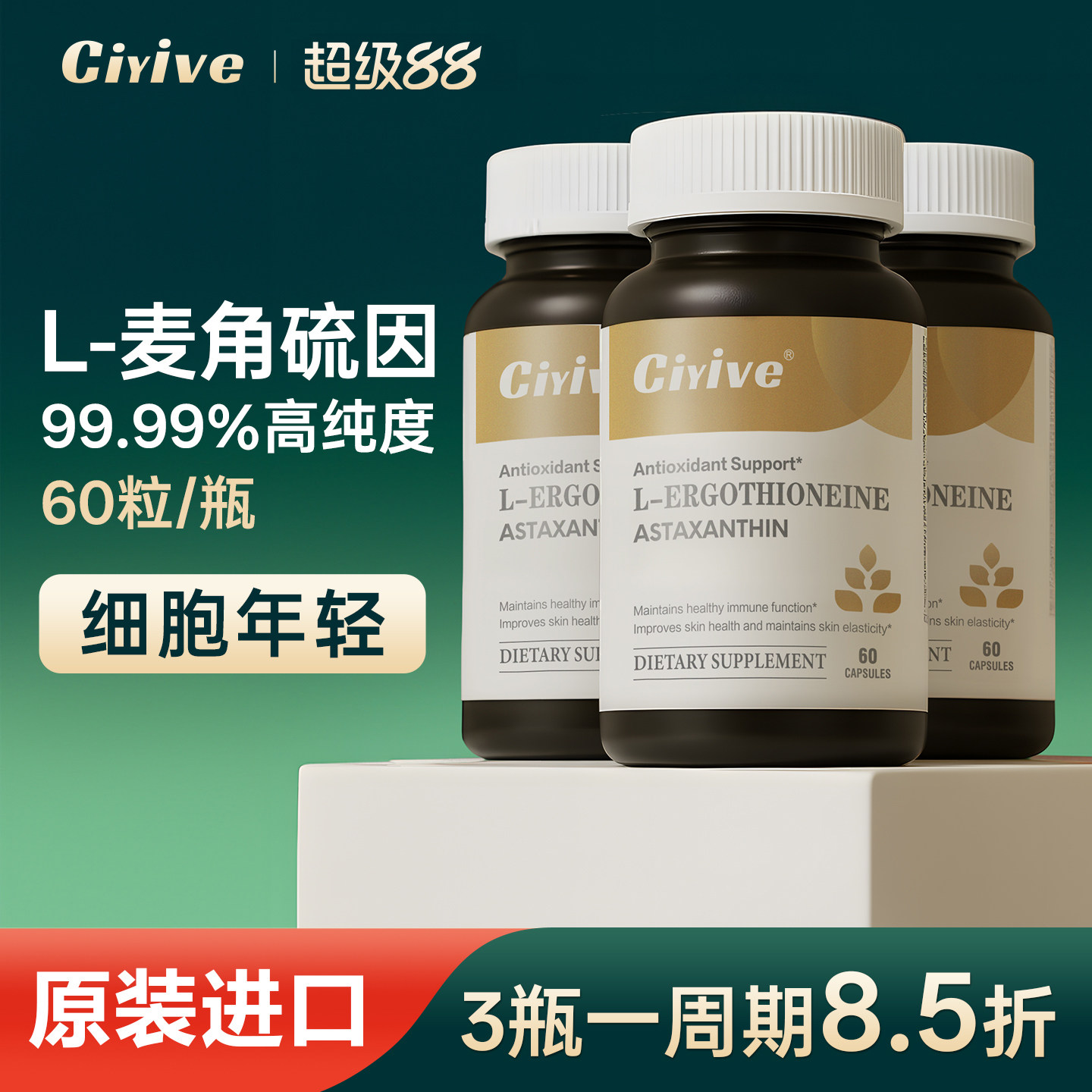 【诺贝尔款3瓶】Ciyive麦角硫因时光瓶EGT胶囊PQQ驻颜年轻态内调