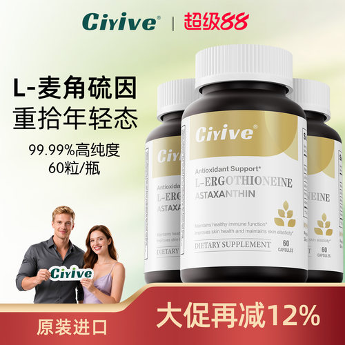 Ciyive麦角硫因美国进口正品