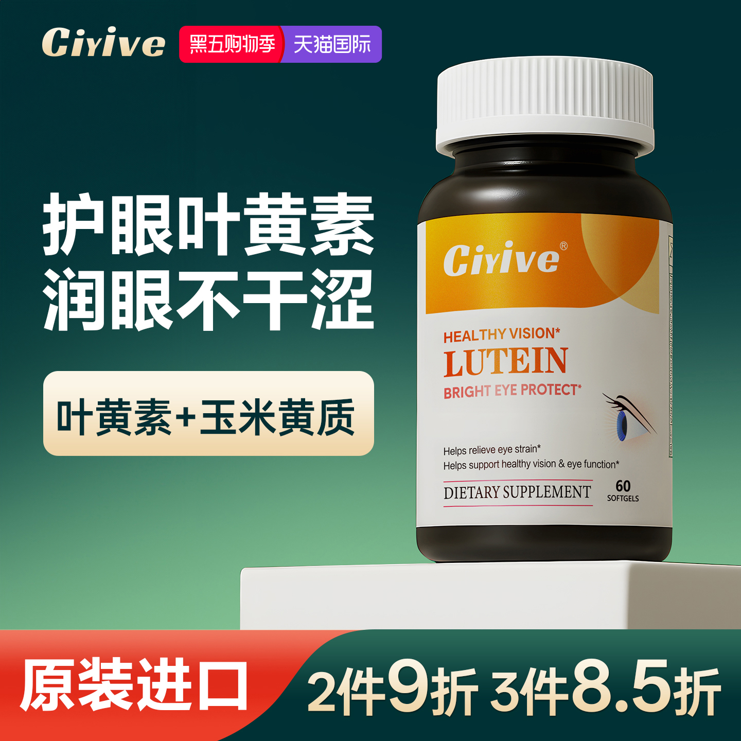 诺贝尔款Ciyive叶黄素护眼胶囊