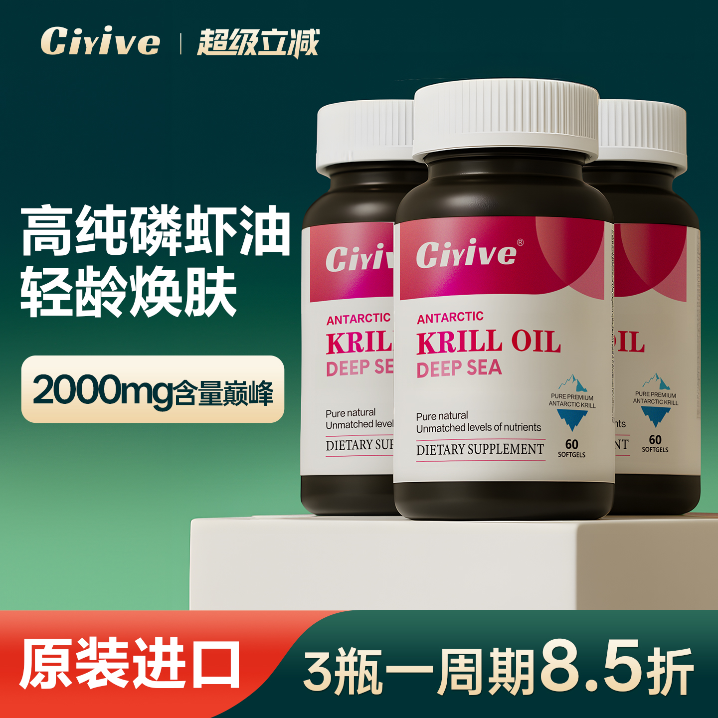 诺贝尔款Ciyive南极磷虾油美国进