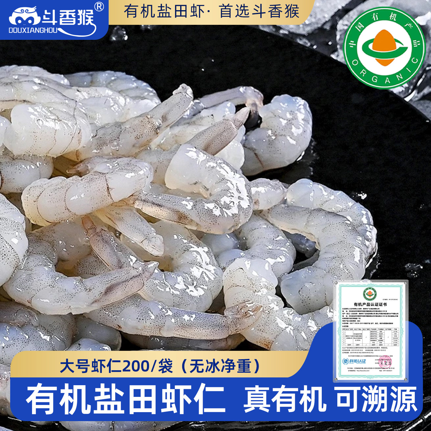 斗香猴盐田有机虾仁大颗粒鲜冻无冰无保水剂儿童营养菜脯低脂新鲜