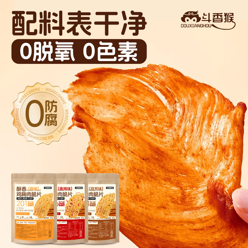 斗香猴鸡胸肉脆片薄脆宿舍零食风干追剧小零食低减解馋卡脂肥代餐,粮油调味/速食/干货/烘焙,香肠/腊肠/烤肠,淘宝优惠券,粉丝福利购,淘宝优惠卷