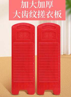 搓衣板加厚家用老式塑料防滑跪用耐用男朋友洗衣板红色大号罚跪板