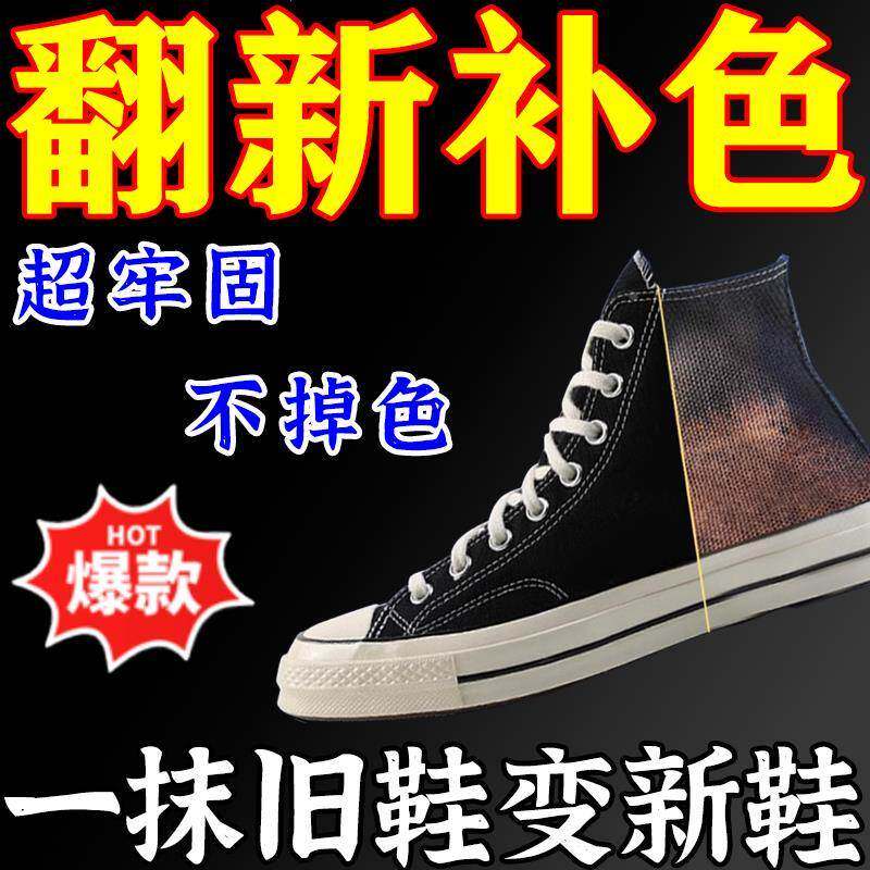 染鞋剂改色不褪色帆布鞋补色剂布鞋染色剂翻新网面鞋运动鞋匡威改