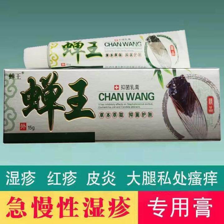 蝉王抑菌乳膏皮肤止痒软膏过敏外用新一代婵王乳膏15克大人儿童67