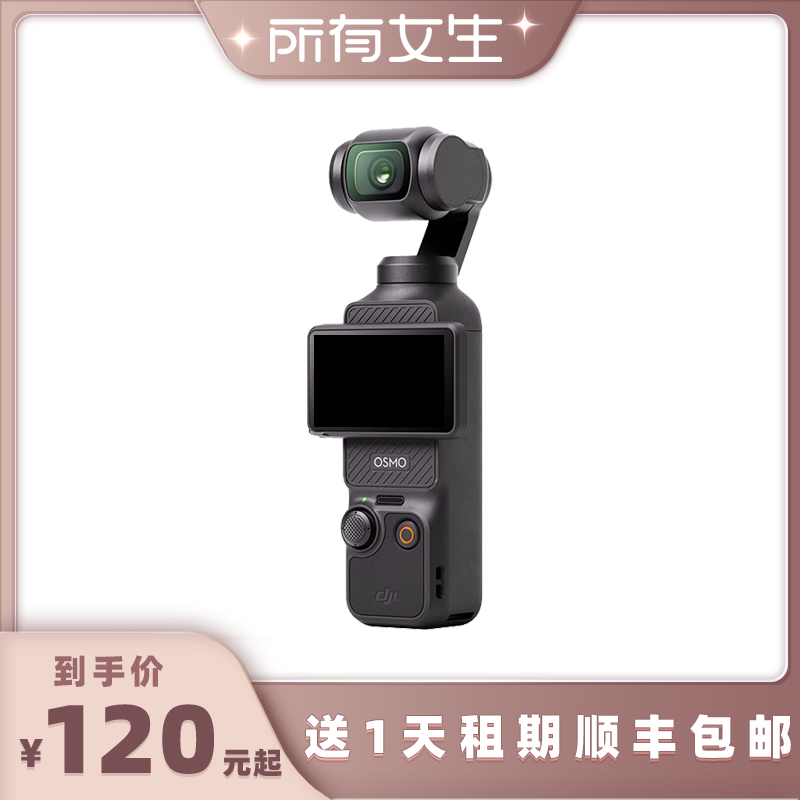 【所有女生直播间】信用免押金出租大疆Pocket3数码相机租赁
