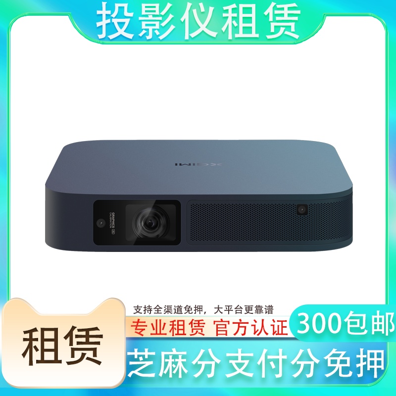 【所有女生直播间】租赁极米Z6X投影仪坚果超短焦投影免押出租