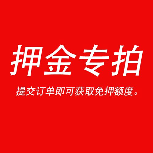 免押专拍 寄回地址 技术支持 不要拍