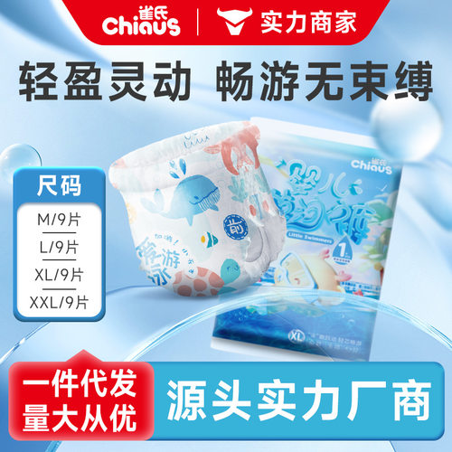 【9片装】雀氏婴儿游泳裤防水纸尿裤男女M-XXL贴合宝宝游泳专用尿