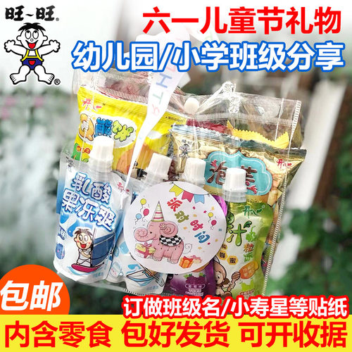 伴手礼六一儿童节礼物大礼包幼儿园小学礼品旺旺生日零食便宜量大