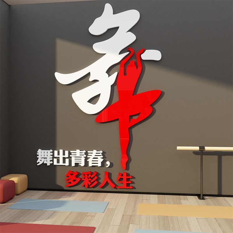 舞蹈房教室墙面装饰形o象背景学校文化艺术培训机构班布置贴画创图片