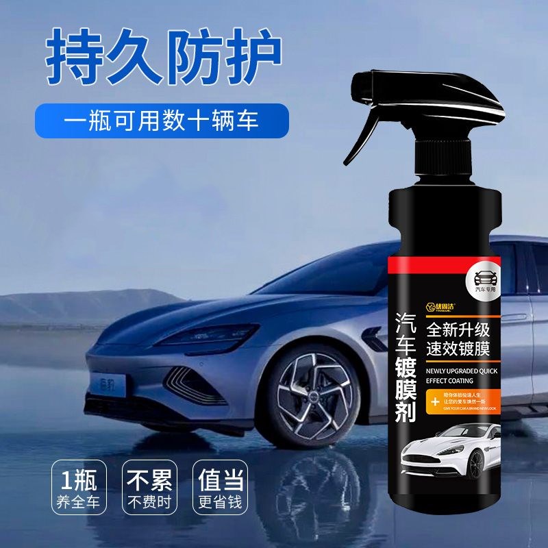 【厂家直销】汽车m镀膜剂漆面镀纳米水晶速效液体车身喷雾打蜡