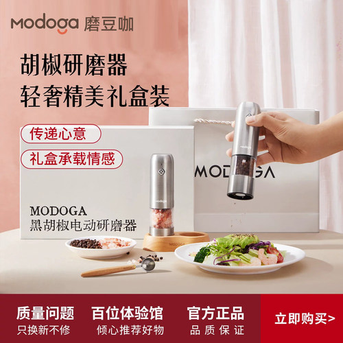 modoga电动胡椒研磨器轻奢礼盒装