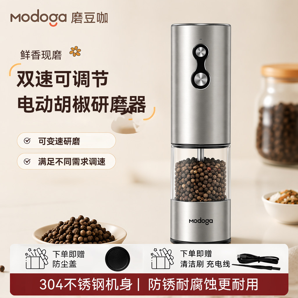 modoga胡椒研磨器双速电动研磨机海盐亚麻籽花椒玫瑰盐家用研磨瓶