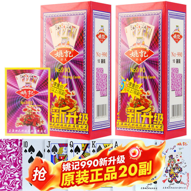 姚记扑克牌990万花筒20副正品旗舰店新升级批发加厚大字纸牌258