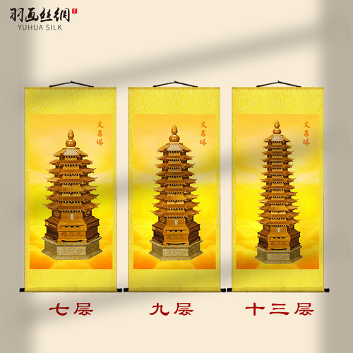 文昌塔挂画文昌h帝君画像办公室书房宝塔十三层文昌塔装饰卷轴壁