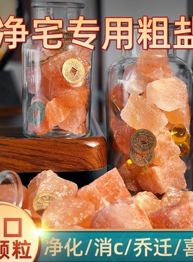 粗盐净宅新房御守盐风水摆t件入户门大粒海盐装饰乔迁礼物搬家旺