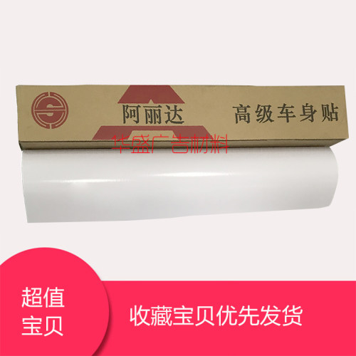 新品阿丽达车贴白胶车身贴喷y绘写真弱溶剂车体广告海报耗材直销
