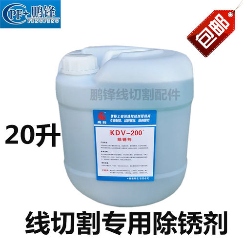 KDV2g00除锈水中走丝线切割慢走丝除锈剂K-200模具清洗剂KC-12草