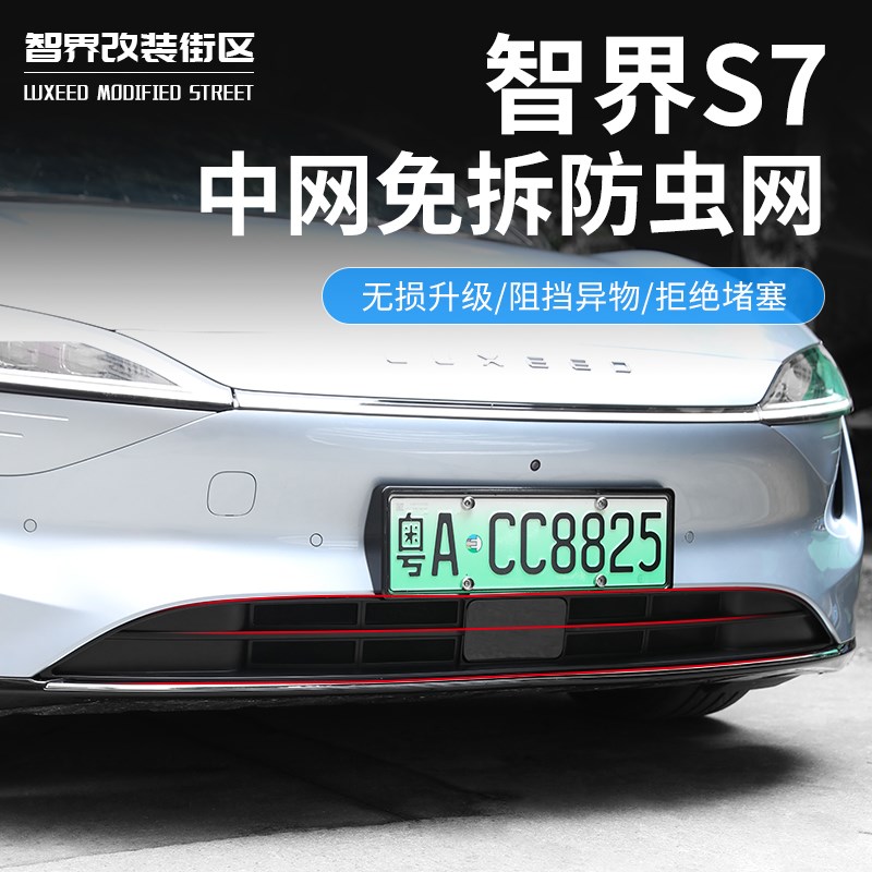 适用智界S7专用汽车防虫网u一体式进气口保护罩前中网饰条改装配