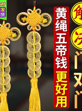 五帝钱真品铜钱化解入户门纯黄绳B子五吊钱黄线古币黄色中国结挂