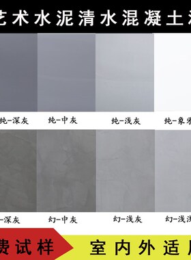 清水混凝土艺f术水泥漆灰色工业风肌理微水泥室内外墙面漆涂料