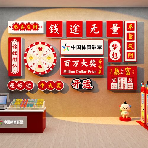体育彩票门d店背景象海报墙面广告装饰品布置创意自粘贴画纸