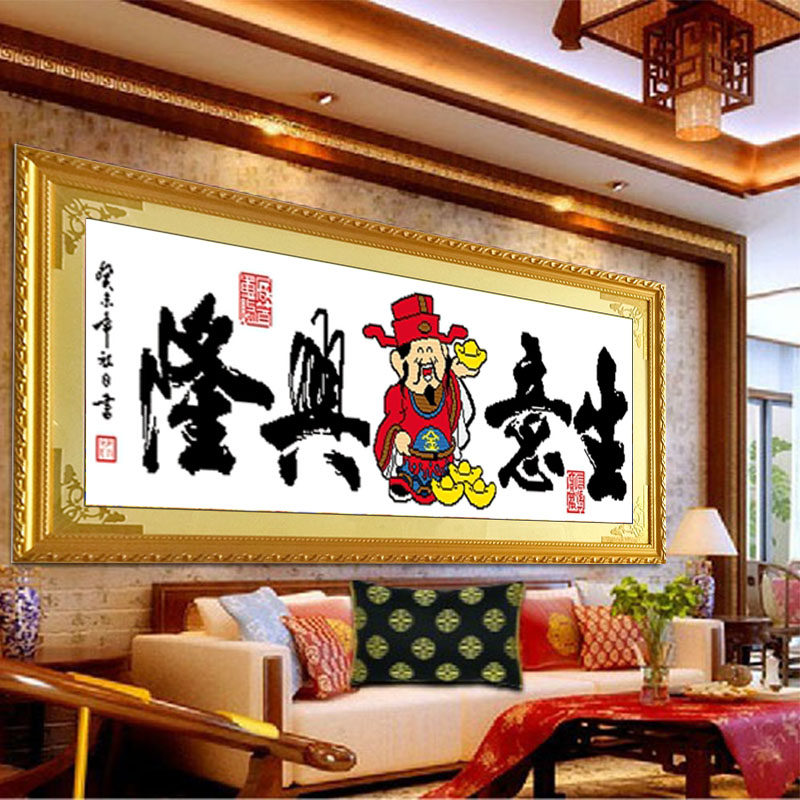 带框架免装裱纯手工绣好的十字绣成品生I意兴隆财神办公室装饰挂