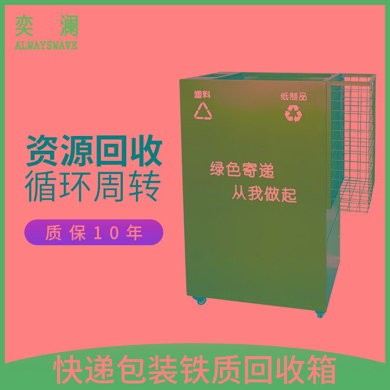 奕澜快递c铁皮箱子驿站绿色循环箱废弃物包裹回收箱快递垃圾分类