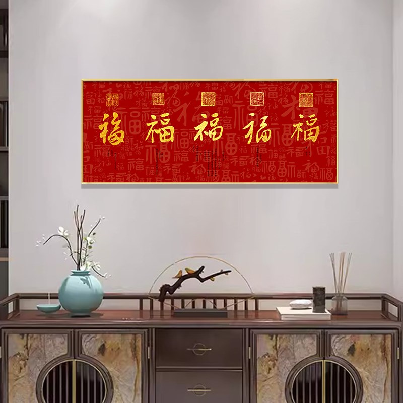 速发五福临门玄关鞋柜收纳挂画字画百福图装饰画新中式客厅背景墙