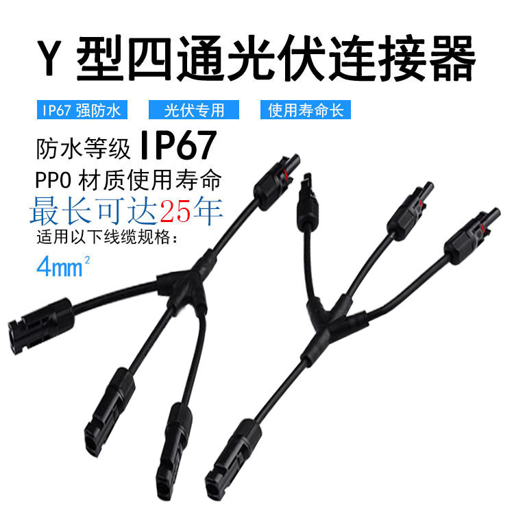 速发MC4太能光伏连接器Y型四通插头板组件并联接头一分三转接头
